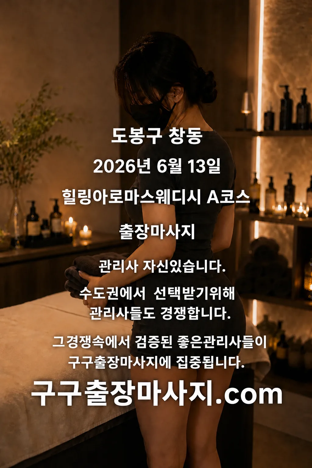창동 마사지 창동역 호텔 아로마 스웨디시 A코스 도봉구 출장마사지 후기