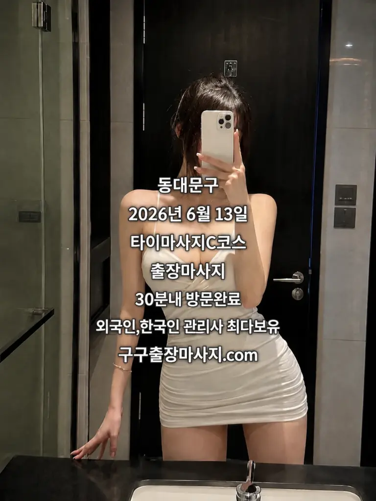장안동 마사지 이용 후 동대문구 호텔에서 촬영한 타이마사지 C코스 출장마사지 방문 인증 이미지