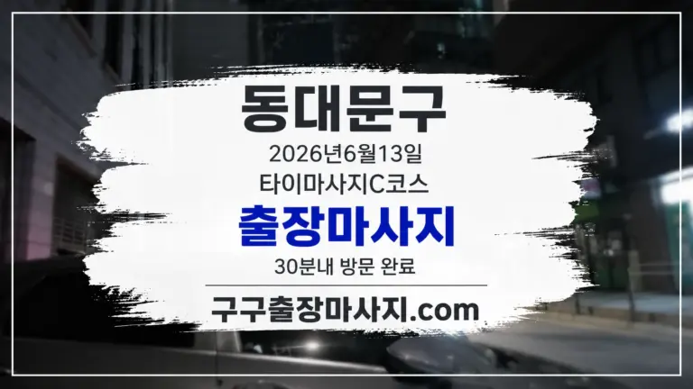 동대문구 장안동 야간 도로 배경의 동대문구 장안동 출장마사지 타이마사지 C코스 이미지