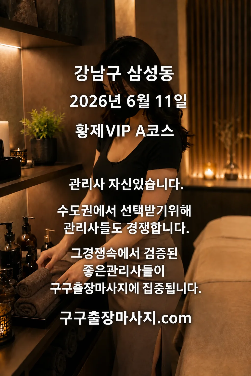 삼성동 마사지 삼성역 호텔 황제VIP A코스 강남구 출장마사지 후기