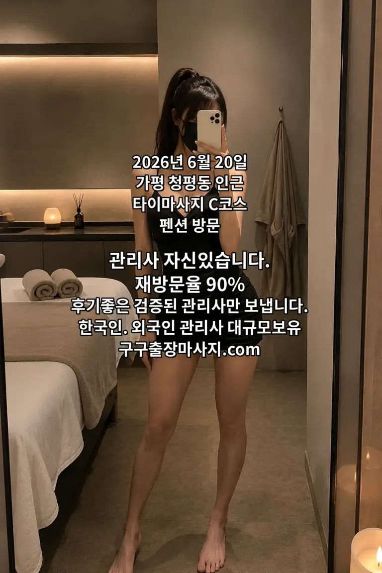 가평 펜션 마사지 출장 청평 펜션 타이마사지 C코스 방문 후기 이미지