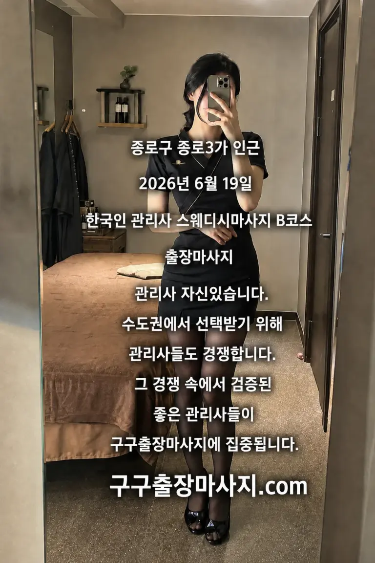 종로3가 마사지 후기 이미지, 2026년 6월 19일 한국인 관리사 스웨디시마사지 B코스 출장마사지 안내