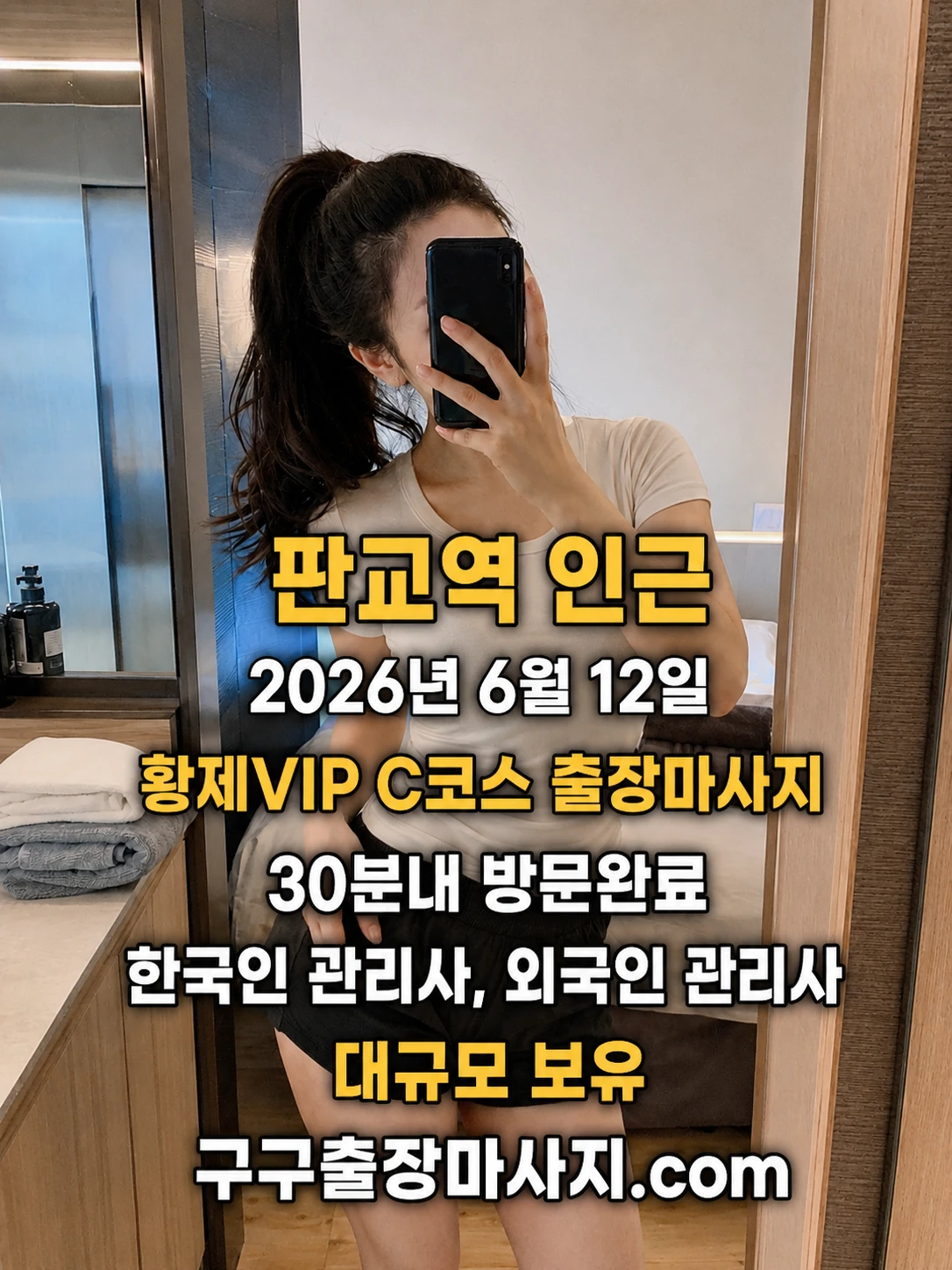 판교 출장마사지 후기 판교역 자택 황제VIP C코스 방문 인증