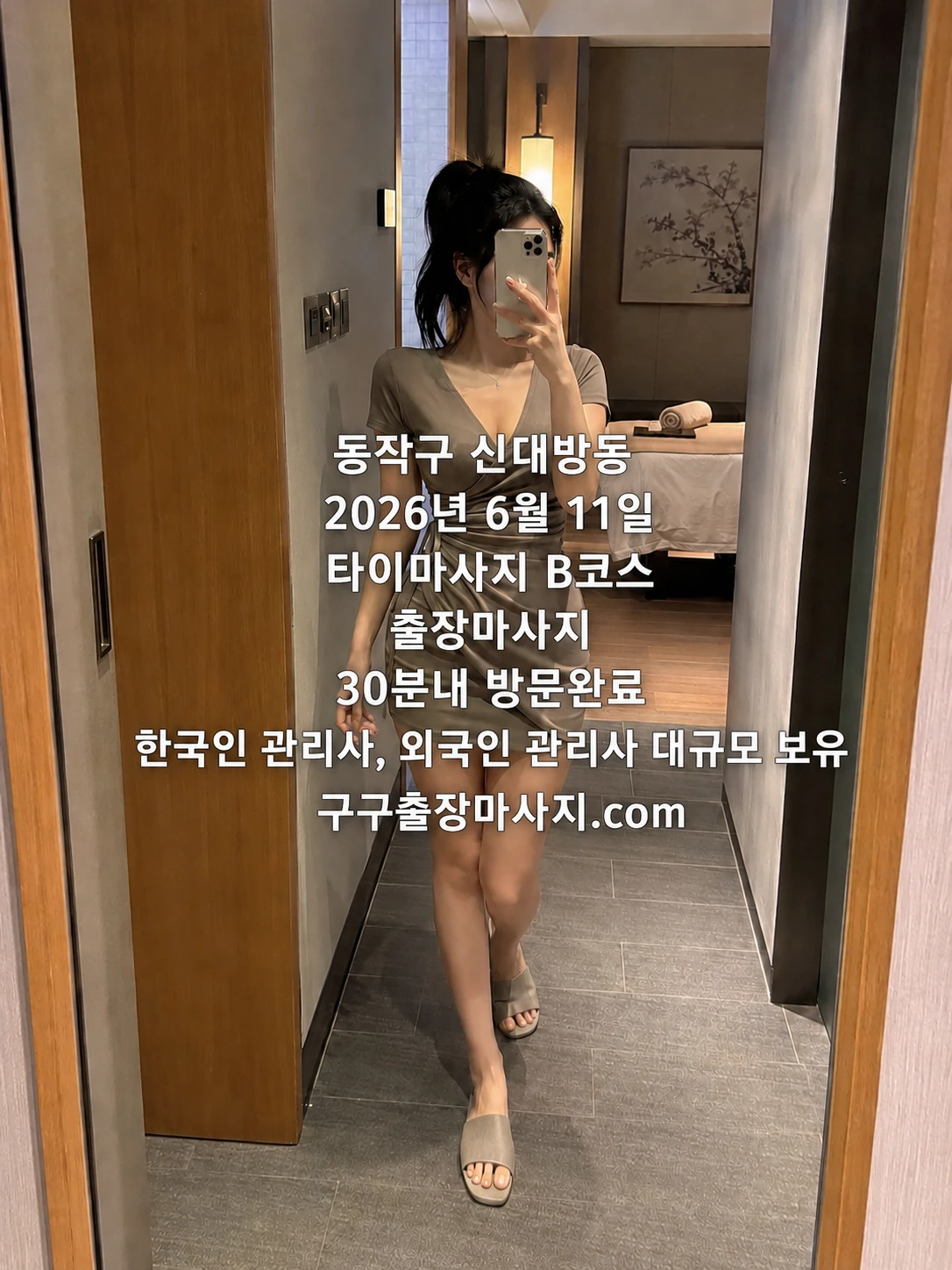 신대방 마사지 후기 신대방동 자택 타이마사지 B코스 동작구 출장마사지 후기