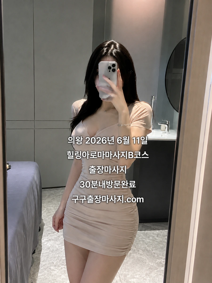 내손동 마사지 의왕 호텔 아로마 B코스 의왕시 출장마사지 후기