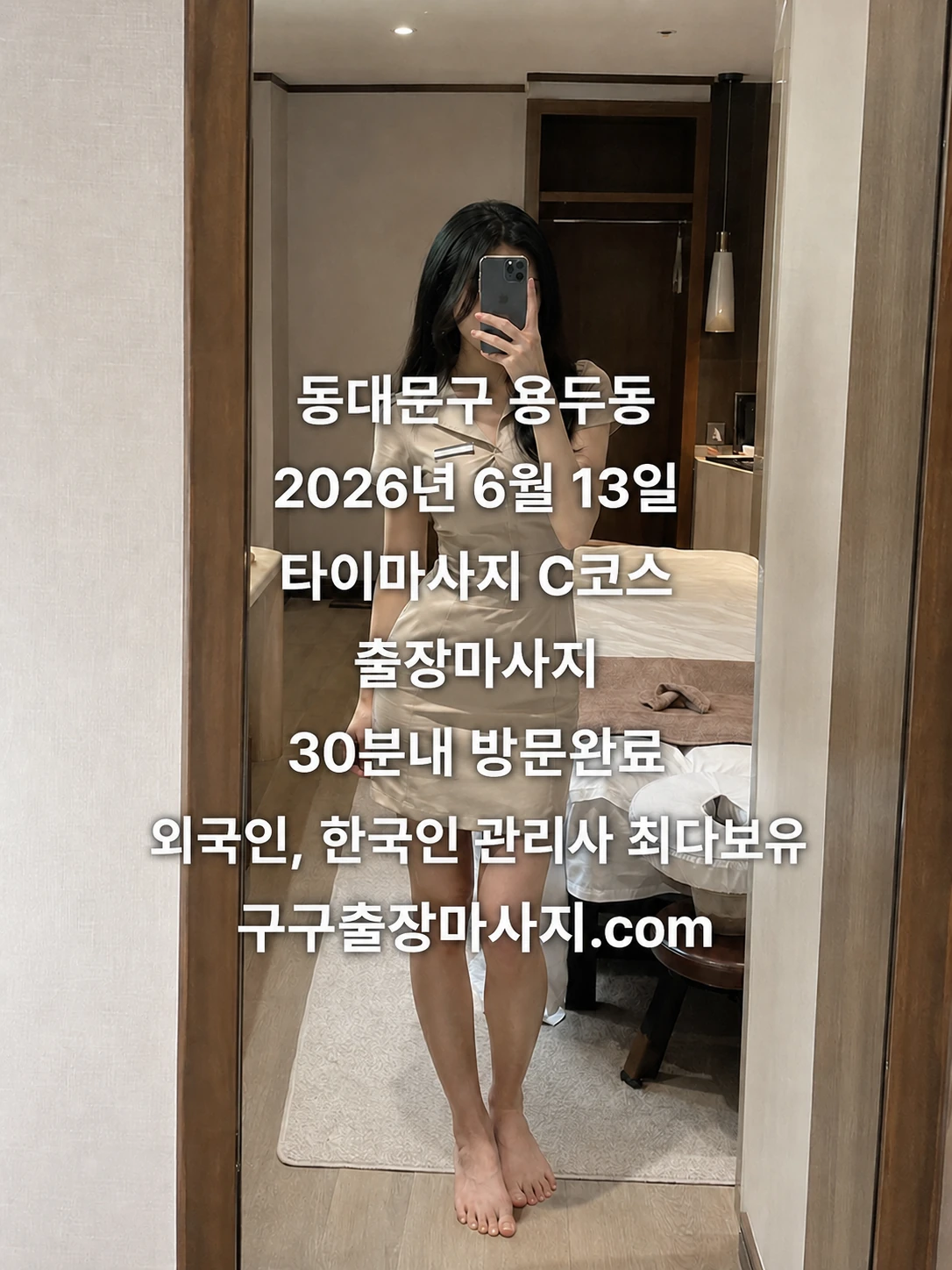 용두동 마사지 용두역 호텔 타이마사지 C코스 동대문구 출장마사지 후기