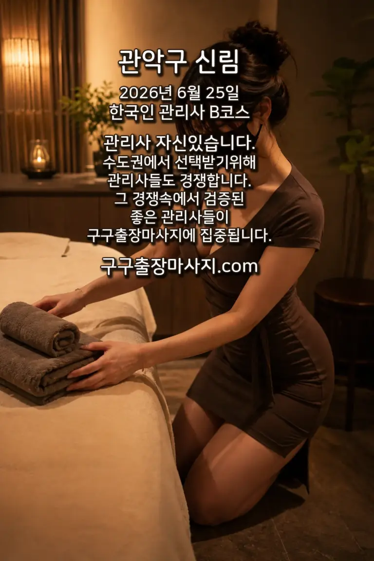 신림 출장마사지 한국인관리사 스웨디시VIP B코스 신림역 호텔 방문 후기 이미지
